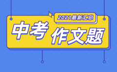 2021年江西中考作文题目大全_江西2021中考作文题汇总