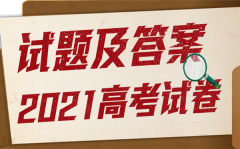 2021年安徽高考理综试卷及答案_安徽理科综合试题答案解析
