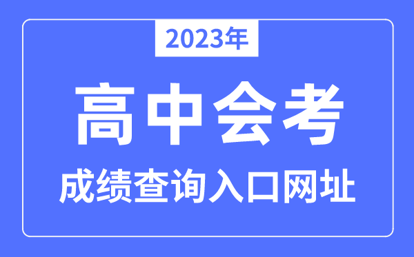 2023年会考成绩查询入口网站汇总表