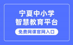 宁夏中小学智慧教育平台免费网课官网入口