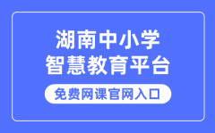 湖南中小学智慧教育平台免费网课官网入口