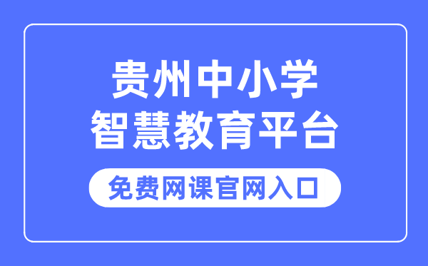 贵州中小学智慧教育平台免费网课官网入口