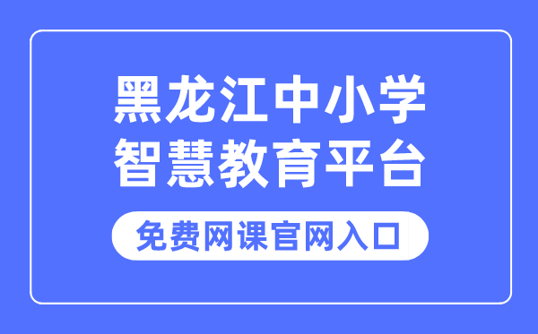 黑龙江中小学智慧教育平台免费网课官网入口