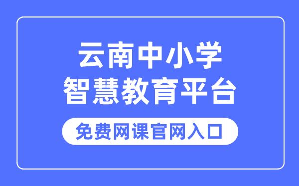 云南中小学智慧教育平台免费网课官网入口