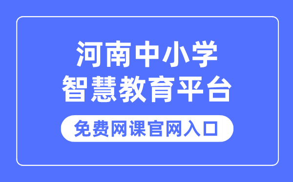 河南中小学智慧教育平台免费网课官网入口