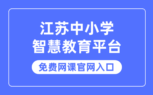 江苏中小学智慧教育平台免费网课官网入口