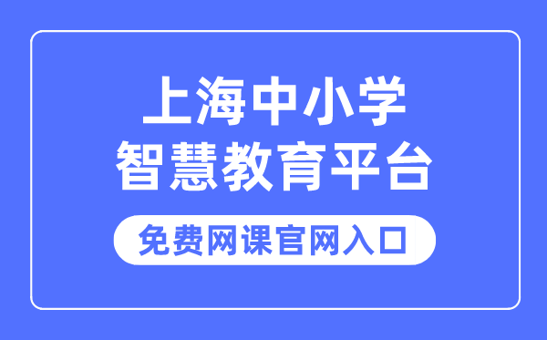 上海中小学智慧教育平台免费网课官网入口