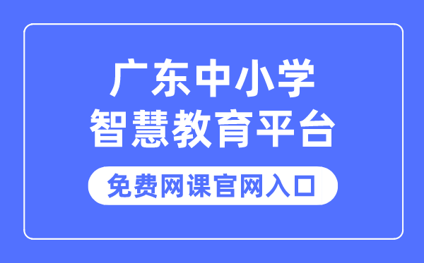 广东中小学智慧教育平台免费网课官网入口