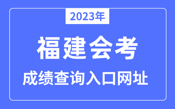 2023年福建会考成绩查询入口网站（）