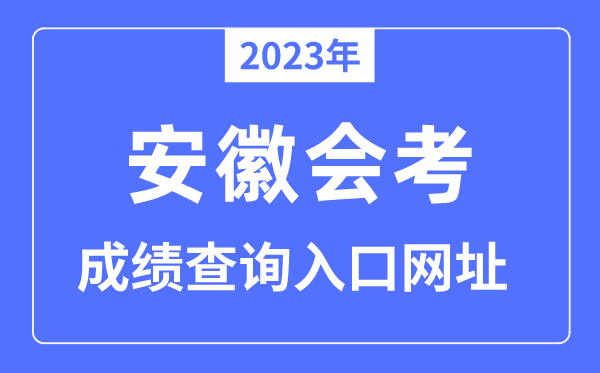 2023年安徽会考成绩查询入口网站（）