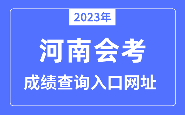 2023年河南会考成绩查询入口网站（）