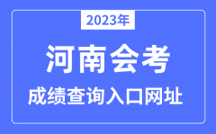 2023年河南会考成绩查询入口网站（www.haeea.cn/）