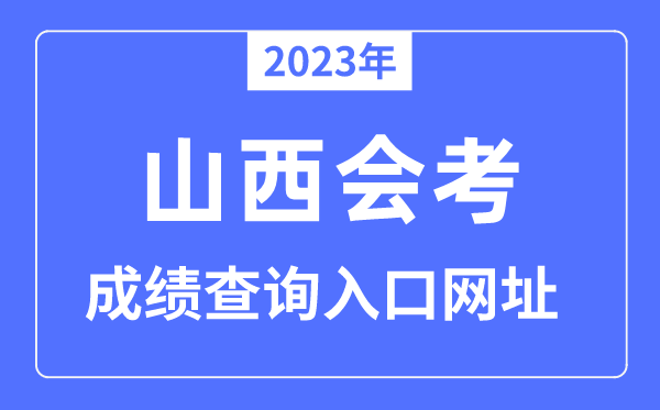 2023年山西会考成绩查询入口网站（）