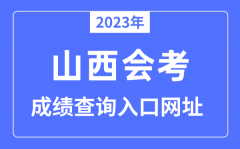 2023年山西会考成绩查询入口网站（www.sxkszx.cn）
