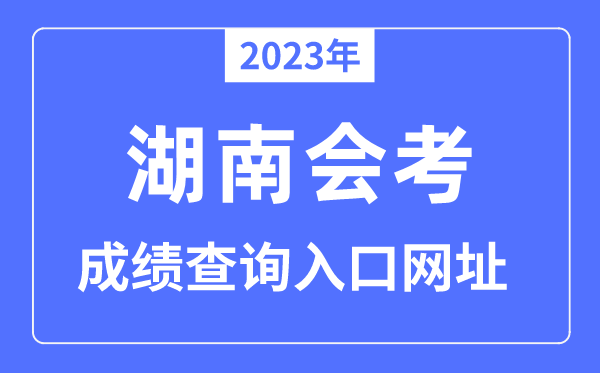 2023年湖南会考成绩查询入口网站（）