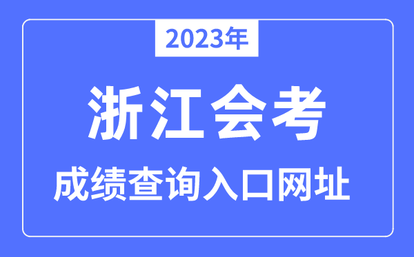 2023年浙江会考成绩查询入口网站（）