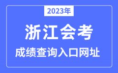 2023年浙江会考成绩查询入口网站（www.zjzs.net）