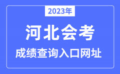 2023年河北会考成绩查询入口网站（www.hebeea.edu.cn/）