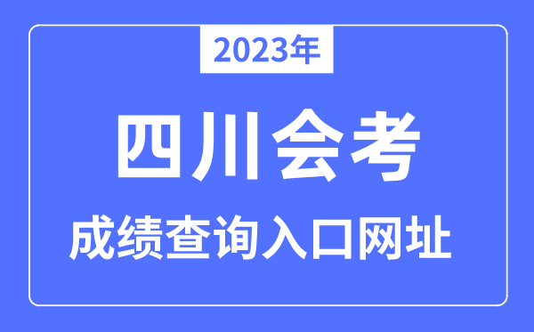 2023年四川会考成绩查询入口网站（）