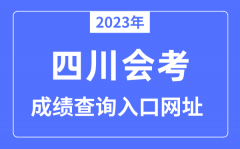2023年四川会考成绩查询入口网站（http://www.sceea.cn/）