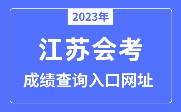 2023年江苏会考成绩查询入口网站（）