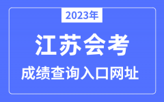 2023年江苏会考成绩查询入口网站（http://www.jseea.cn/）