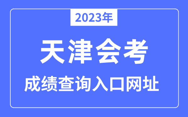 2023年天津会考成绩查询入口网站（）