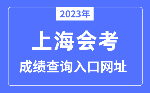 2023年上海会考成绩查询入口网站（）