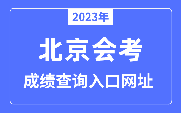 2023年北京会考成绩查询入口网站（）