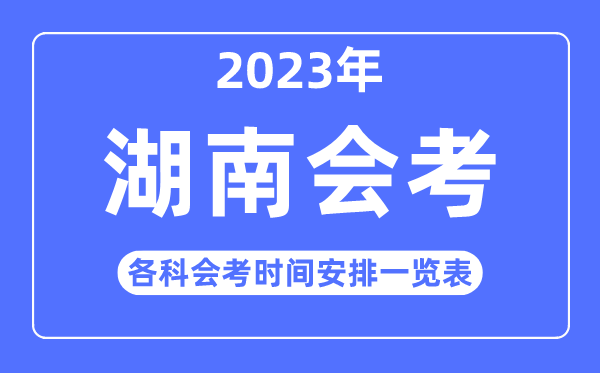 2023年湖南高中各科会考时间安排一览表