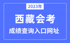 2023年西藏会考成绩查询入口网站（http://zsks.edu.xizang.gov.cn）