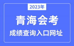 2023年青海会考成绩查询入口网站（www.qhjyks.com/）