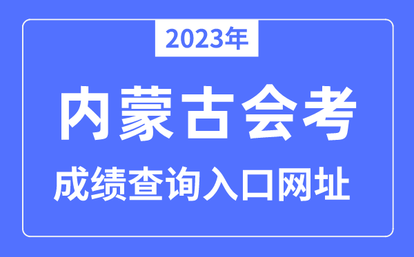 2023年内蒙古会考成绩查询入口网站（）