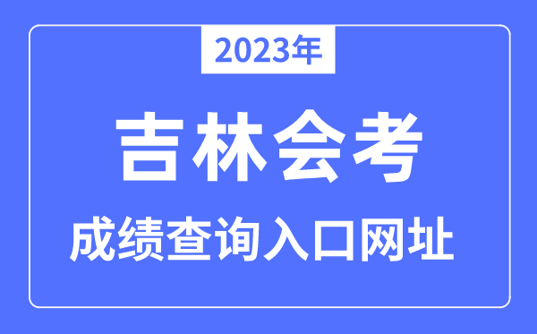2023年吉林会考成绩查询入口网站（）