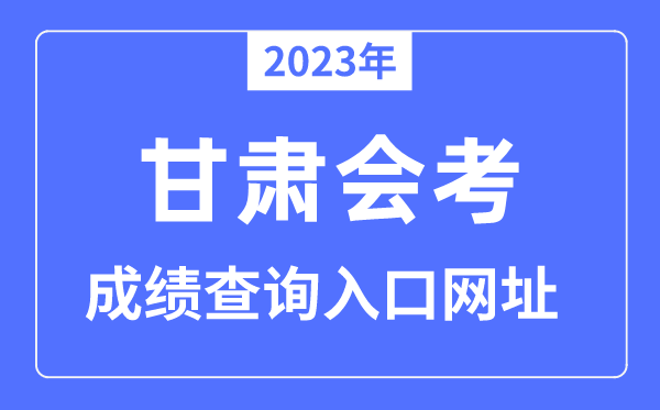 2023年甘肃会考成绩查询入口网站（https://www.ganseea.cn）