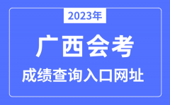 2023年广西会考成绩查询入口网站（www.gxeea.cn/）