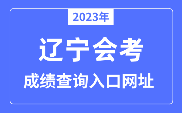 2023年辽宁会考成绩查询入口网站（）