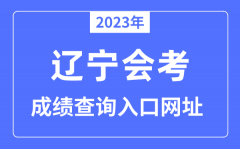 2023年辽宁会考成绩查询入口网站（www.lnzsks.com/）