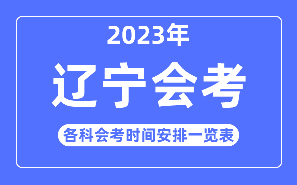 2023年辽宁高中各科会考时间安排一览表