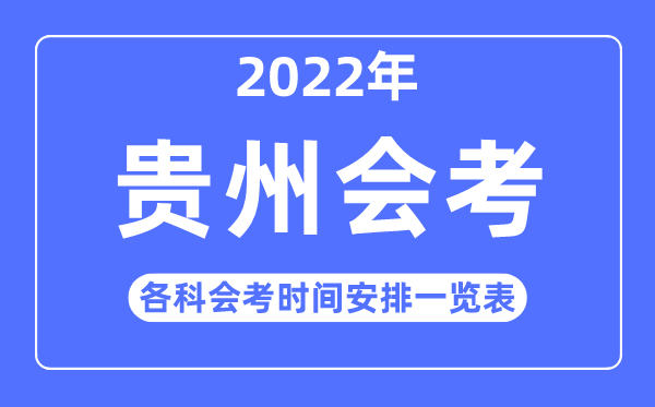 2022年贵州高中各科会考时间安排一览表