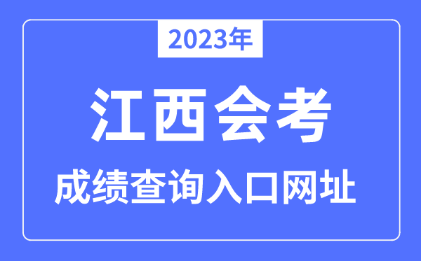 2023年江西会考成绩查询入口网站（）