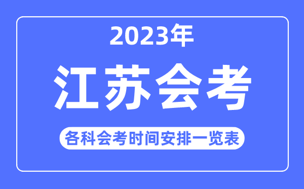 2023年江苏高中各科会考时间安排一览表