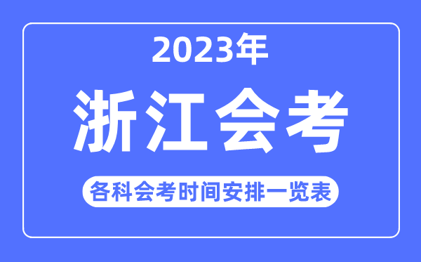 2023年浙江高中各科会考时间安排一览表