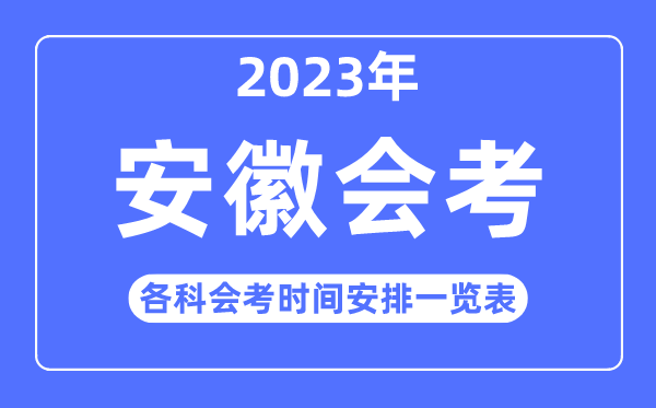 2023年安徽高中各科会考时间安排一览表