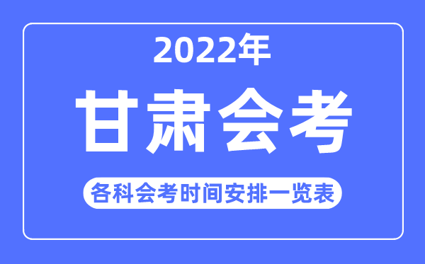 2022年冬季甘肃高中各科会考时间安排一览表