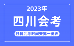 2023年四川高中各科会考时间安排一览表