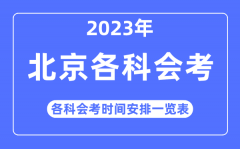 2023年北京高中各科会考时间安排一览表