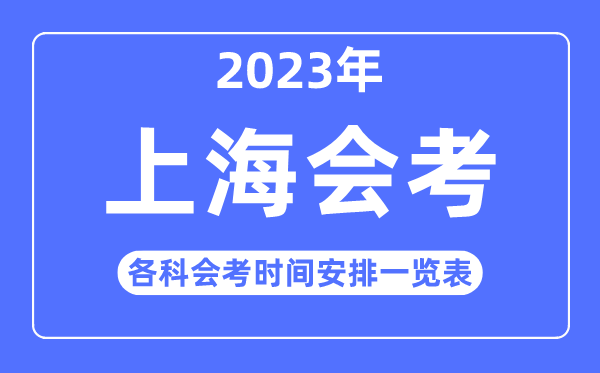 2023年上海各科会考时间安排一览表