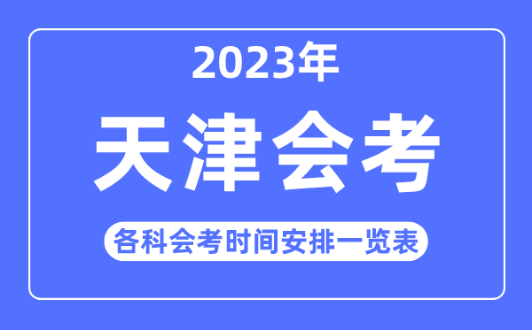 2023年天津高中各科会考时间安排一览表