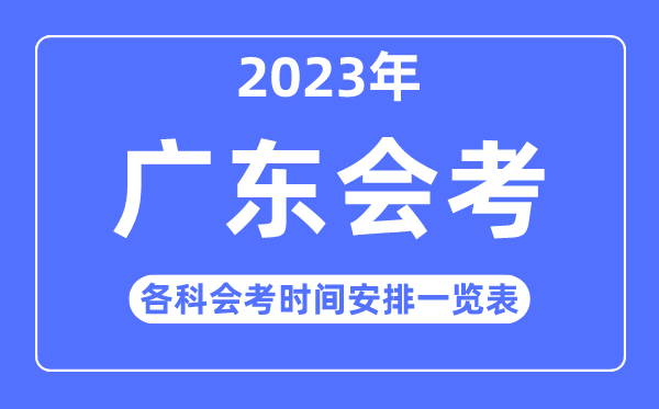 2023年广东高中各科会考时间安排一览表